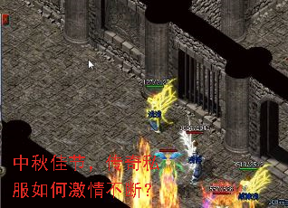 中秋佳节,传奇私服如何激情不断? 中秋佳节,传奇私服如何激情不断?