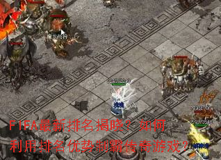 FIFA最新排名揭晓?如何利用排名优势制霸传奇游戏? FIFA最新排名揭晓?如何利用排名优势制霸传奇游戏?