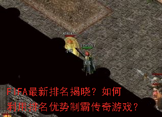 FIFA最新排名揭晓?如何利用排名优势制霸传奇游戏? FIFA最新排名揭晓?如何利用排名优势制霸传奇游戏?