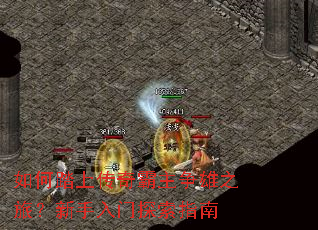 如何踏上传奇霸主争雄之旅?新手入门探索指南 如何踏上传奇霸主争雄之旅?新手入门探索指南