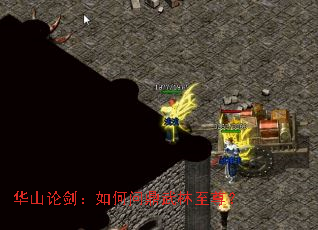 华山论剑:如何问鼎武林至尊? 华山论剑:如何问鼎武林至尊?