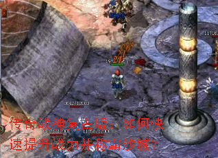 传奇战神复古版:如何快速提升战力并称霸沙城? 传奇战神复古版:如何快速提升战力并称霸沙城?