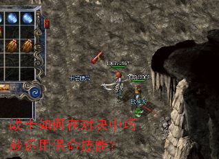 战士如何在对决中巧妙运用保命技能? 战士如何在对决中巧妙运用保命技能?