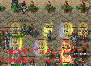 人生需要时间去适应,游戏攻略也需要耐心探索吗? 人生需要时间去适应,游戏攻略也需要耐心探索吗?