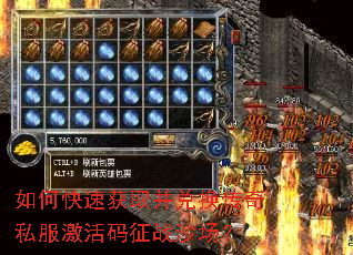 如何快速获取并兑换传奇私服激活码征战沙场? 如何快速获取并兑换传奇私服激活码征战沙场?