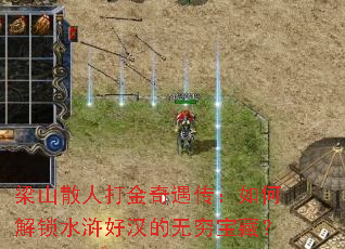 梁山散人打金奇遇传:如何解锁水浒好汉的无穷宝藏? 梁山散人打金奇遇传:如何解锁水浒好汉的无穷宝藏?
