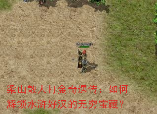 梁山散人打金奇遇传:如何解锁水浒好汉的无穷宝藏? 梁山散人打金奇遇传:如何解锁水浒好汉的无穷宝藏?