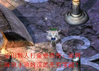 梁山散人打金奇遇传:如何解锁水浒好汉的无穷宝藏? 梁山散人打金奇遇传:如何解锁水浒好汉的无穷宝藏?