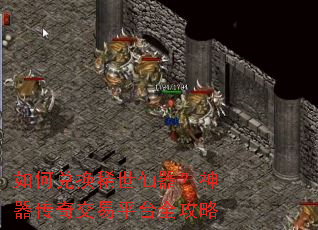 如何兑换稀世仙器?神器传奇交易平台全攻略 如何兑换稀世仙器?神器传奇交易平台全攻略