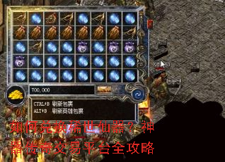 如何兑换稀世仙器?神器传奇交易平台全攻略 如何兑换稀世仙器?神器传奇交易平台全攻略