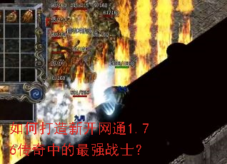 如何打造新开网通1.76传奇中的最强战士? 如何打造新开网通1.76传奇中的最强战士?