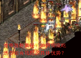 传奇致胜奥秘:如何彻底吃透各组合搭配的具体优势? 传奇致胜奥秘:如何彻底吃透各组合搭配的具体优势?