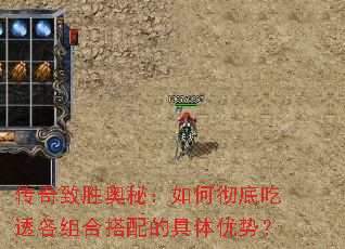 传奇致胜奥秘:如何彻底吃透各组合搭配的具体优势? 传奇致胜奥秘:如何彻底吃透各组合搭配的具体优势?