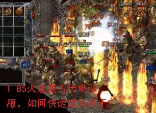 1.85火龙复古传奇私服,如何快速成为高手? 1.85火龙复古传奇私服,如何快速成为高手?
