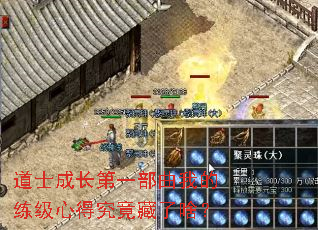 道士成长第一部曲我的练级心得究竟藏了啥? 道士成长第一部曲我的练级心得究竟藏了啥?
