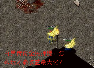 百界传奇全民押镖:怎么玩才能收益最大化? 百界传奇全民押镖:怎么玩才能收益最大化?
