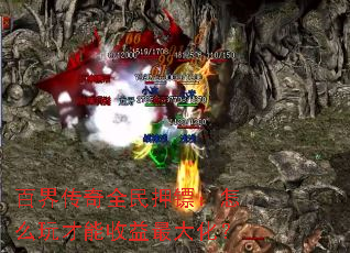 百界传奇全民押镖:怎么玩才能收益最大化? 百界传奇全民押镖:怎么玩才能收益最大化?