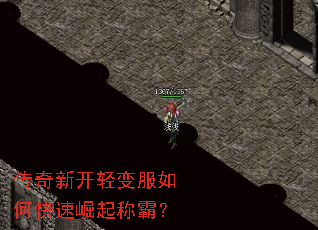 传奇新开轻变服如何快速崛起称霸? 传奇新开轻变服如何快速崛起称霸?