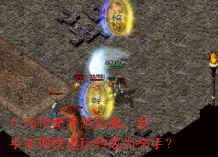 1.76传奇手游私服,新手如何快速玩转成为高手? 1.76传奇手游私服,新手如何快速玩转成为高手?