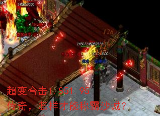 超变合击1.851.95传奇,怎样才能称霸沙城? 超变合击1.851.95传奇,怎样才能称霸沙城?