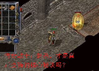 传奇战士:刺杀,才是真正变强的核心秘诀吗? 传奇战士:刺杀,才是真正变强的核心秘诀吗?