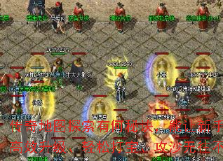 传奇地图探索有何秘诀,能让新手老手都能高效升级、轻松打宝、攻沙无往不利吗? 传奇地图探索有何秘诀,能让新手老手都能高效升级、轻松打宝、攻沙无往不利吗?