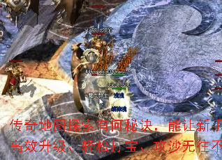 传奇地图探索有何秘诀,能让新手老手都能高效升级、轻松打宝、攻沙无往不利吗? 传奇地图探索有何秘诀,能让新手老手都能高效升级、轻松打宝、攻沙无往不利吗?