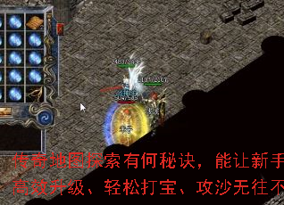 传奇地图探索有何秘诀,能让新手老手都能高效升级、轻松打宝、攻沙无往不利吗? 传奇地图探索有何秘诀,能让新手老手都能高效升级、轻松打宝、攻沙无往不利吗?