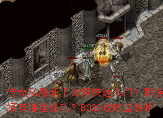 传奇私服新手如何快速入门?职业选择有哪些技巧?BOSS攻略全解析 传奇私服新手如何快速入门?职业选择有哪些技巧?BOSS攻略全解析