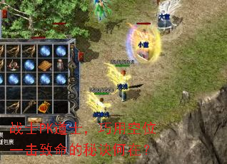 战士PK道士,巧用空位一击致命的秘诀何在? 战士PK道士,巧用空位一击致命的秘诀何在?