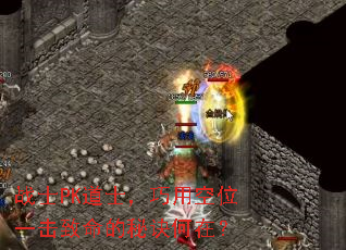 战士PK道士,巧用空位一击致命的秘诀何在? 战士PK道士,巧用空位一击致命的秘诀何在?