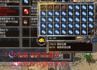 1.76合击传奇防盛大,如何轻松制霸服务器? 1.76合击传奇防盛大,如何轻松制霸服务器?