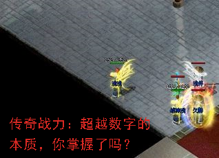 传奇战力:超越数字的本质,你掌握了吗? 传奇战力:超越数字的本质,你掌握了吗?
