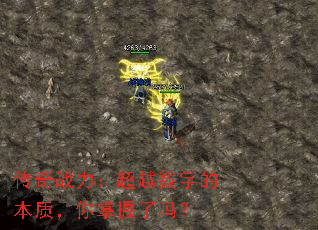 传奇战力:超越数字的本质,你掌握了吗? 传奇战力:超越数字的本质,你掌握了吗?
