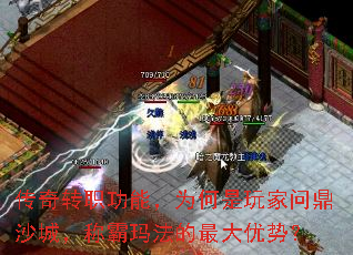 传奇转职功能,为何是玩家问鼎沙城,称霸玛法的最大优势? 传奇转职功能,为何是玩家问鼎沙城,称霸玛法的最大优势?