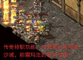 传奇转职功能,为何是玩家问鼎沙城,称霸玛法的最大优势? 传奇转职功能,为何是玩家问鼎沙城,称霸玛法的最大优势?