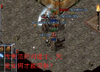 传奇法师对道士,究竟如何才能取胜? 传奇法师对道士,究竟如何才能取胜?