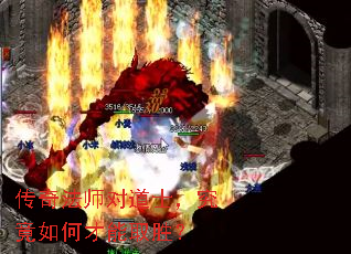 传奇法师对道士,究竟如何才能取胜? 传奇法师对道士,究竟如何才能取胜?