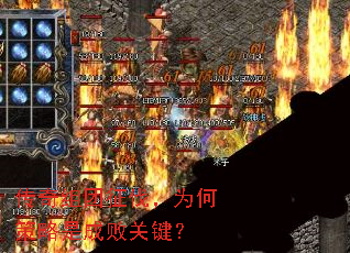 传奇组团征伐,为何策略是成败关键? 传奇组团征伐,为何策略是成败关键?