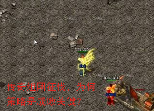 传奇组团征伐,为何策略是成败关键? 传奇组团征伐,为何策略是成败关键?