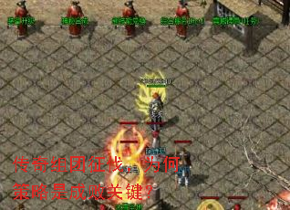 传奇组团征伐,为何策略是成败关键? 传奇组团征伐,为何策略是成败关键?