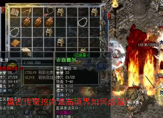 盘古传奇挖肉最高境界如何炼就? 盘古传奇挖肉最高境界如何炼就?