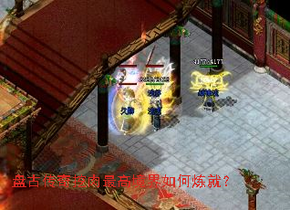 盘古传奇挖肉最高境界如何炼就? 盘古传奇挖肉最高境界如何炼就?