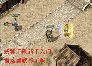 妖狐沉默新手入门,看这篇就够了吗? 妖狐沉默新手入门,看这篇就够了吗?