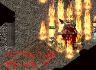 妖狐沉默新手入门,看这篇就够了吗? 妖狐沉默新手入门,看这篇就够了吗?