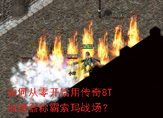 如何从零开始用传奇8T加速器称霸索玛战场? 如何从零开始用传奇8T加速器称霸索玛战场?