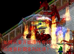 如何从零开始用传奇8T加速器称霸索玛战场? 如何从零开始用传奇8T加速器称霸索玛战场?