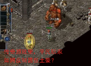 传奇游戏里,平民玩家如何反制嚣张土豪? 传奇游戏里,平民玩家如何反制嚣张土豪?