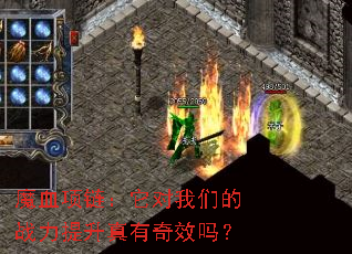 魔血项链:它对我们的战力提升真有奇效吗? 魔血项链:它对我们的战力提升真有奇效吗?
