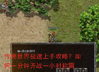 传奇世界极速上手攻略?如何一分钟开战一小时称霸 传奇世界极速上手攻略?如何一分钟开战一小时称霸